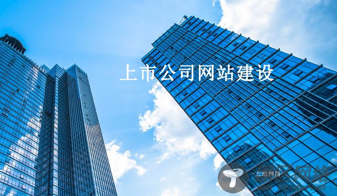 能够给上市公司做网站 意味着什么？