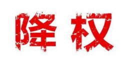 网站被降权的原因有哪些？