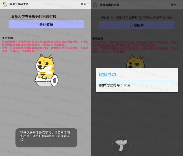 摆渡云密码大盗一键获取度盘提取码「手机软件