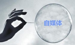 你知道通过自媒体三种赚钱的办法吗