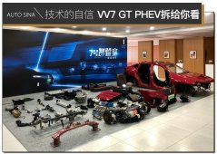 WEY VV7 GT PHEV实车拆解 解密核心技术实力