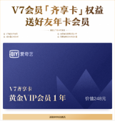 爱奇艺V7会员免费送朋友1年会员「活动线报」