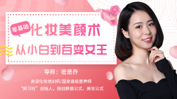 零基础化妆到百变女王教程「其他教程」