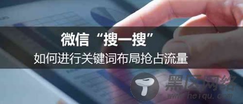 如何利用微信搜一搜布局关键词霸屏引流
