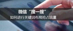 如何利用微信搜一搜布局关键词霸屏引流