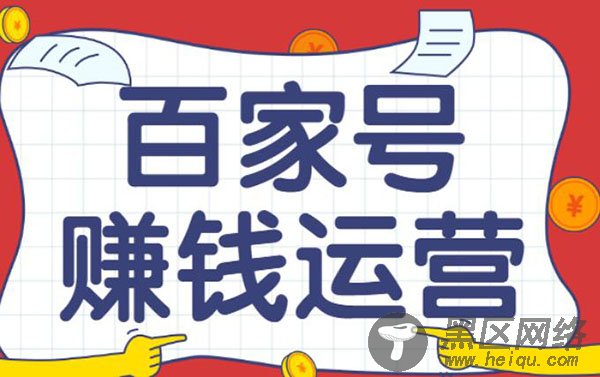百家号赚钱运营全攻略