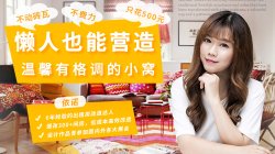 懒人低成本装饰温馨小窝完结资源「其他教程」