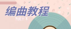2020新手零基础自学编曲课「实用教程」
