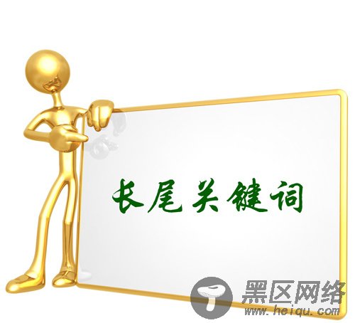 长尾关键词是什么意思？