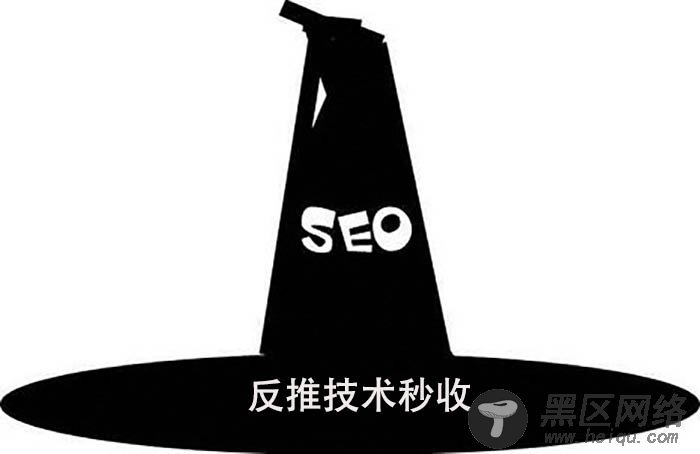 黑帽SEO圈里流行反推技术秒收