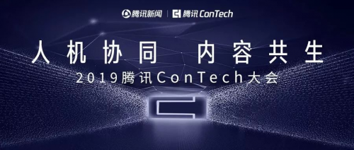 5G、AI、AR如何赋能内容产业？2019腾讯ConTech大会顶尖大咖现场解密