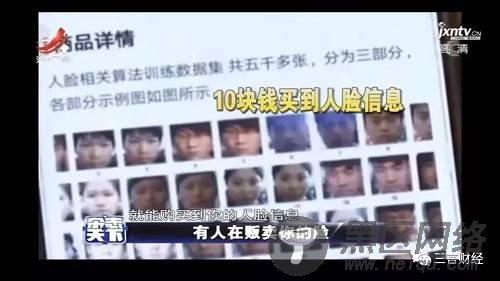 此前，就有媒体报道了一则10块钱买到5000张人脸信息照片的消息。在“转转”APP上以“人脸数据集”搜索相关信息，迅速弹出了一件名为“人脸相关算法训练数据集”的商品，标价10元。商品介绍称，这个数据集包含5000多张人脸照片，很多还是一个人不同表情的脸部照片。