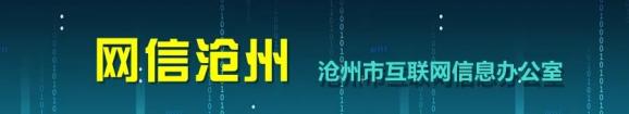 “沧州市爱国主义教育基地网上巡礼”视频展播