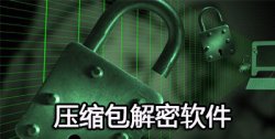 压缩包解密软件