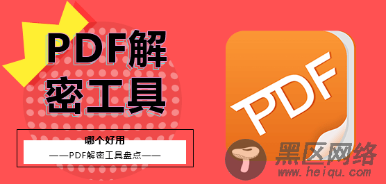 PDF解密工具哪个好用？PDF解密工具盘点