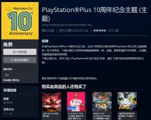 PS + 服务 10 周年纪念主题上线，可免费下载