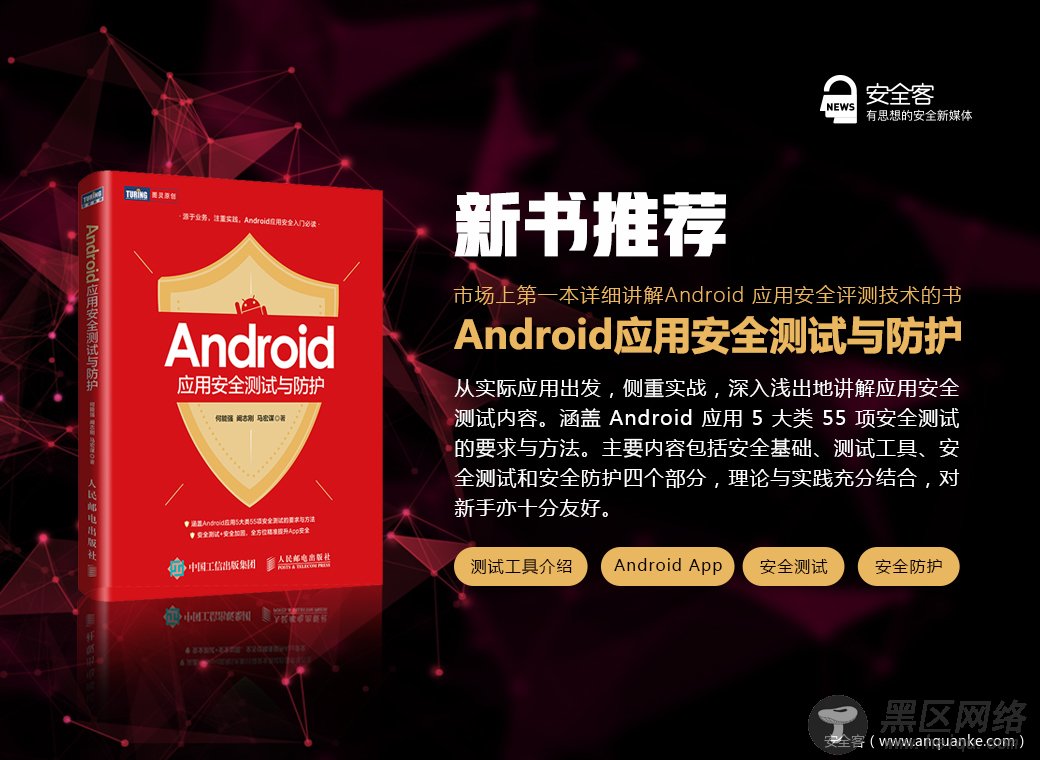 《Android应用安全测试与防护》