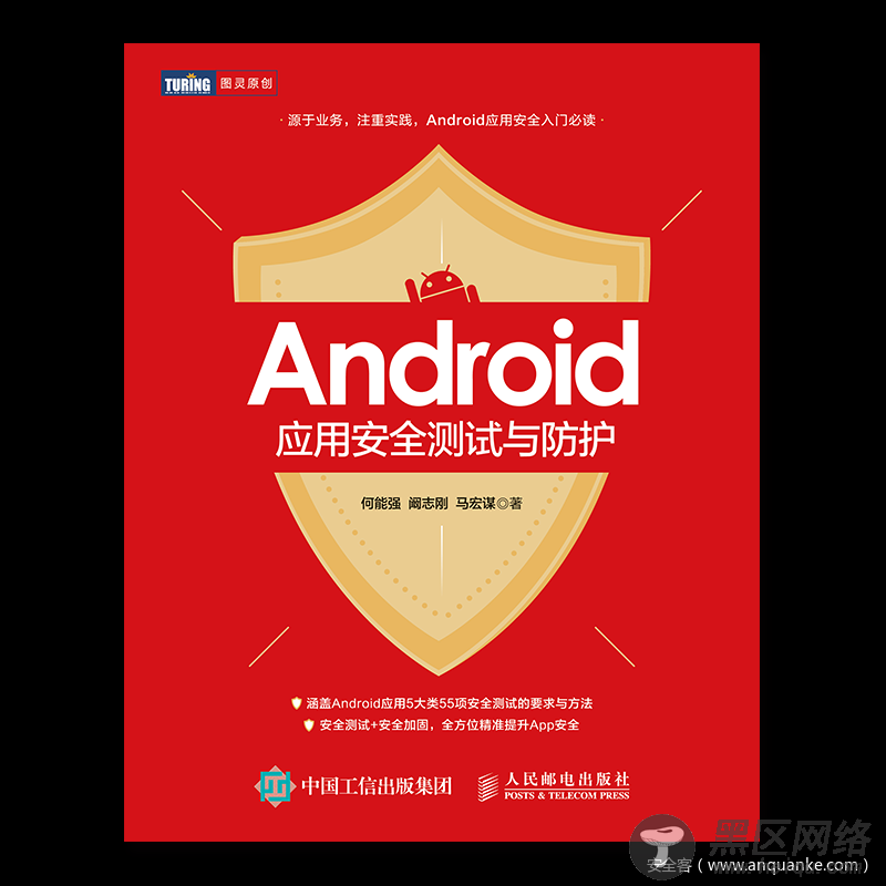 《Android应用安全测试与防护》