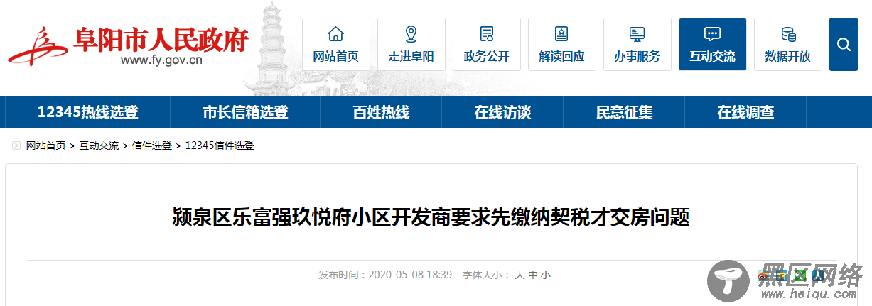 阜阳乐富强玖悦府小区先缴契税才交房？官方：