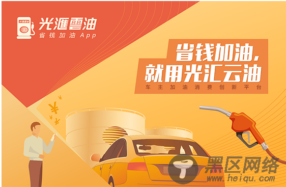 揭秘光汇石油子公司光汇云油成为中国加油消费
