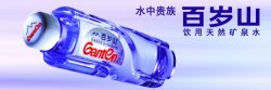 品质百岁山 为富强中国加油