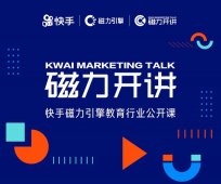 快手【磁力开讲】“教育专场”来了：破解当下