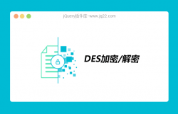  DES加密/解密