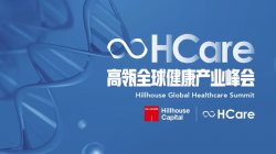 高瓴HCare2020全球健康产业峰会七大亮点全揭秘｜