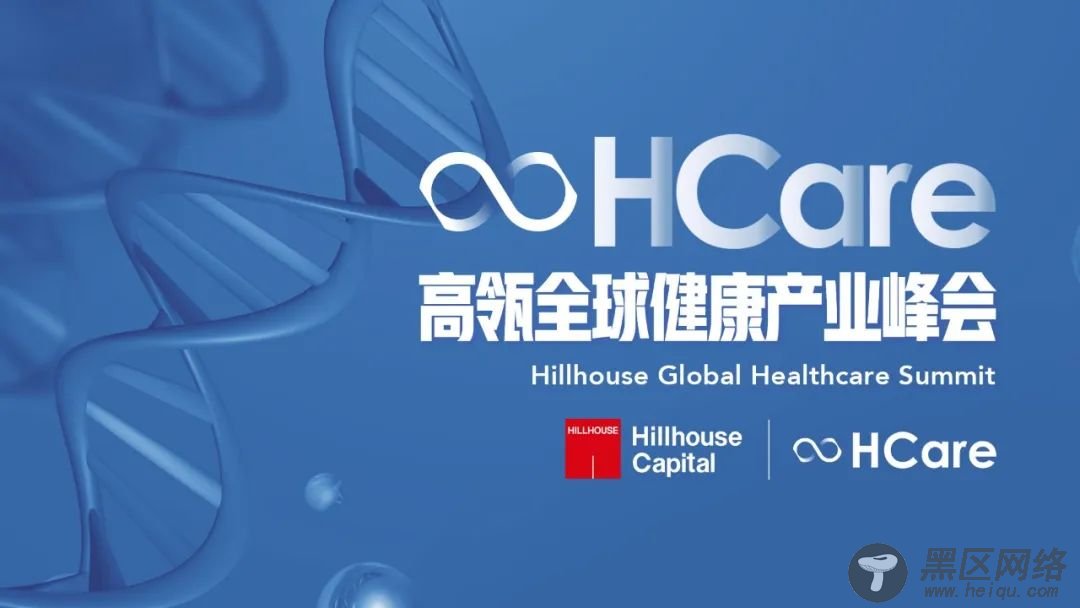 高瓴HCare2020全球健康产业峰会七大亮点全揭秘｜