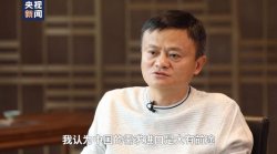 马云谈进博会：扩大进口是中国走向富强的标志