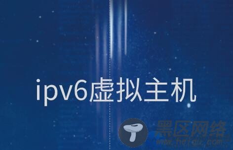 西部数码上线双栈虚拟主机 支持IPv4+IPv6无忧访问