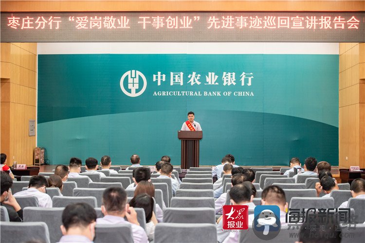 爱岗敬业 干事创业——农行枣庄分行举办先进事迹报告会
