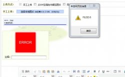 织梦产品栏目图集模型上传时提示错误信息FILE