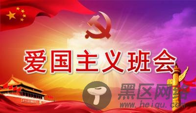 爱国主义班会ppt