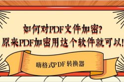 如何对PDF文件加密？原来PDF加密用这个软件就可