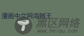 漫画中文网海贼王