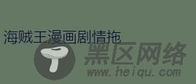 海贼王漫画剧情拖