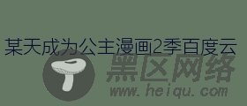 某天成为公主漫画2季百度云
