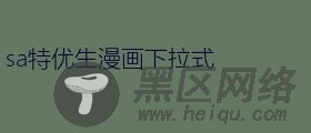 sa特优生漫画下拉式