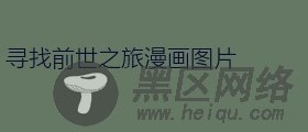 寻找前世之旅漫画图片