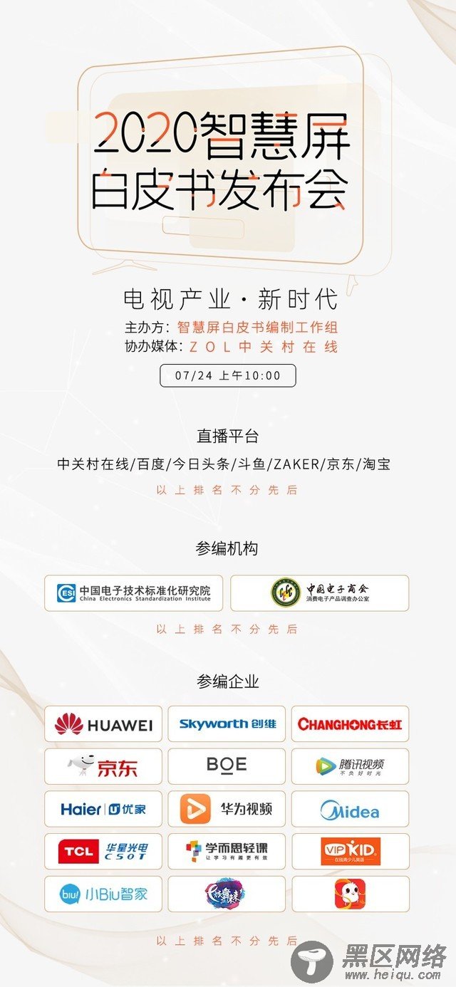 2020智慧屏白皮书发布 电视产业最新形态抢先揭秘