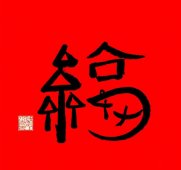 支付宝福字福卡高清图片大全 2020沾福气全家福扫