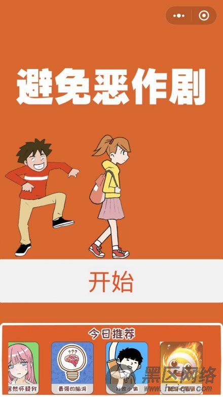 《避免恶作剧》解谜益智搞笑类微信小游戏