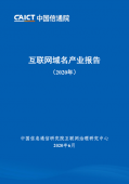 2020年互联网域名报告：2019年底市域名场规模3.