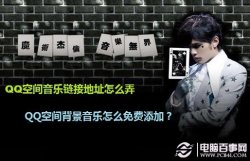 QQ空间音乐链接地址怎么找及背景音乐怎么免费添