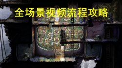 <strong>嘎吱作响Creaks视频流程攻略 全解密过法攻略</strong>