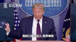视频｜自称爱国为啥还不戴？特朗普掏出口罩：