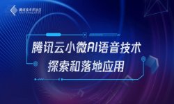 腾讯云小微首次技术开放日，揭秘AI语音背后的奥