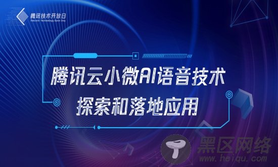 腾讯云小微首次技术开放日，揭秘AI语音背后的奥秘