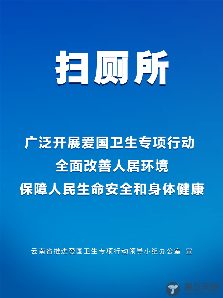 云南深入开展爱国卫生“7个专项行动”
